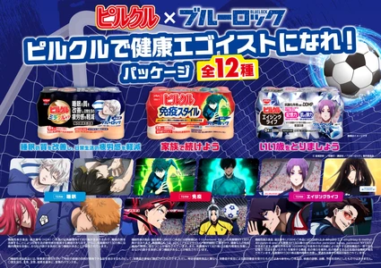 「ピルクル」×サッカーアニメ「ブルーロック」初コラボ！ 潔・凪・玲王たち、12人が集結。 「ピルクル ブルーロックパッケージ」を数量限定発売。 ４年に一度の大勝負を前に、「ピルクル」で“健康エゴイスト”になれ！