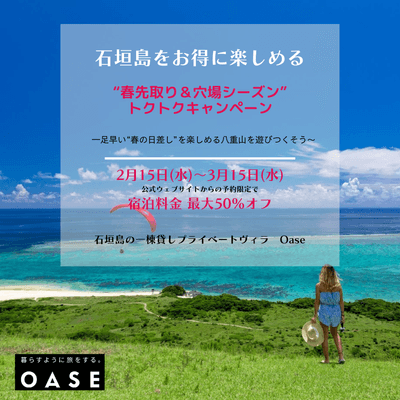 石垣島をお得に楽しめる“春先取り&穴場シーズン”トクトクキャンペーン