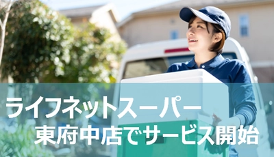 おうちで楽々お買い物！6月24日から「東府中店」でライフネットスーパーを開始