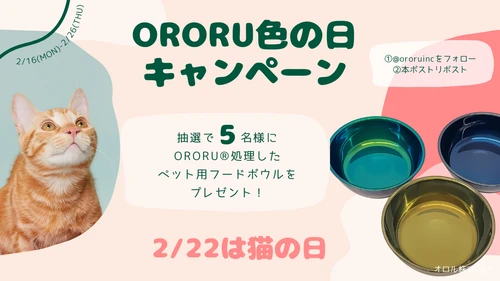ステンレス発色のオロル、毎月16日に「色の日キャンペーン」をSNSで開催