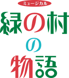 80人の子どもが出演！ファミリーで楽しめる！創立30周年を迎える児童劇団がお届けする「緑の村の物語」カンフェティでチケット発売