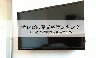 【2026年4月版】ふるさと納税でもらえる『テレビ』の還元率ランキングを発表