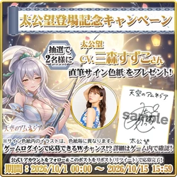 スマホRPG「天空のアムネジア」に新英雄「太公望」が登場　 三森すずこさんの直筆サイン色紙が当たる キャンペーンを10月15日まで開催