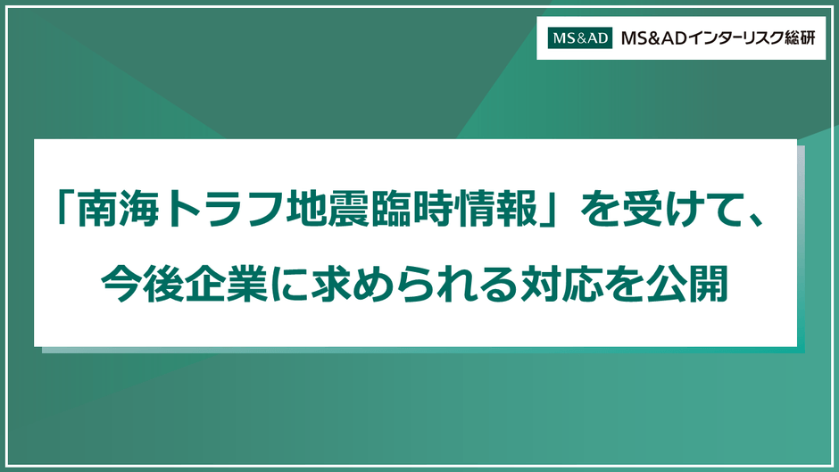 「南海トラフ地震臨時情報」を受けて、今後企業に求められる対応を公開