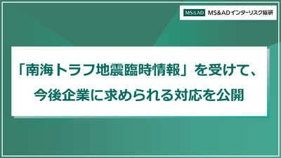 「南海トラフ地震臨時情報」を受けて、今後企業に求められる対応を公開