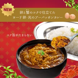 コク3.5倍『ヨード卵・光』のプーパッポンカレーが新発売 公式Instagramでプレゼントキャンペーンを 12/31(水)まで開催中！