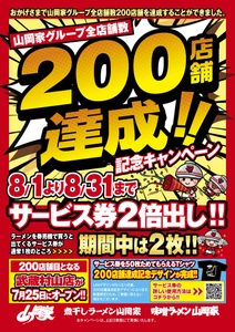 ラーメン山岡家、ついに200店舗達成！ 8/1～31の間、サービス券2倍の記念キャンペーンを全店開催