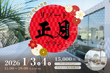 キラナに1日ステイ＆7時間飲み放題！新春限定「リゾート正月プラン」を販売｜2026年1月3日（土）・4日（日）【キラナガーデン豊洲】