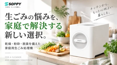 「家の生ごみ臭・ゴミ出しストレスを家庭内で解決へ。SOPPY、粉砕・乾燥・脱臭を備えた家庭用生ごみ処理機で快適なキッチン環境を提案」