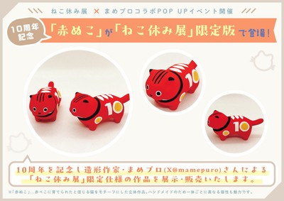 ねこ休み展限定「赤ぬこ」登場！