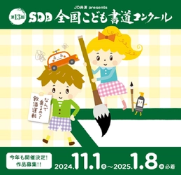 【和食さと】飲酒運転撲滅を誓うSDD PROJECT こどもたちが書で伝える「JD共済 presents SDD全国こども 書道コンクール」作品募集開始！