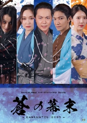 “殺陣”と“ダンス”を織り込んだTATE Inc.ならではの幕末エンターテインメント上演決定！