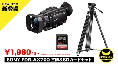 届いてすぐにお手軽4K撮影！機材相性の不安をゼロにする「SONY FDR-AX700 ＋ ビデオ三脚 ＋ 高速SDカード」お得なオールインワンセットの提供を開始