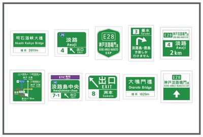 神戸淡路鳴門自動車道案内標識をモチーフとしたステッカー　ランダム
