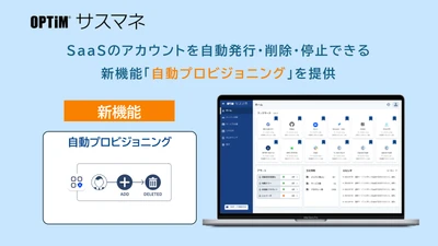 SaaS管理ツール「OPTiM サスマネ」、 アカウントの発行・削除を自動化する 「自動プロビジョニング機能」を提供開始