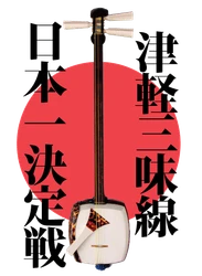 津軽三味線日本一決定戦実行員会