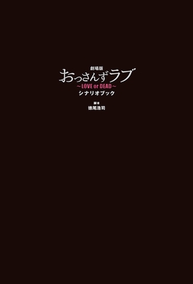 『劇場版おっさんずラブ ～LOVE or DEAD～ シナリオブック』