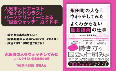 人気Podcast『セイジドウラク』パーソナリティーによる“国会ウォッチ”ガイド本『永田町の人をウォッチしてみた』6月22日発売