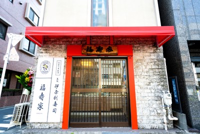 創業大正十一年の高級伊奈利寿司専門店『福寿家』　浅草にある店舗を新装開店しリニューアルオープン
