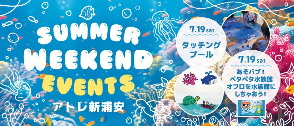 【花王バブ×タッチングプール×アトレ新浦安】