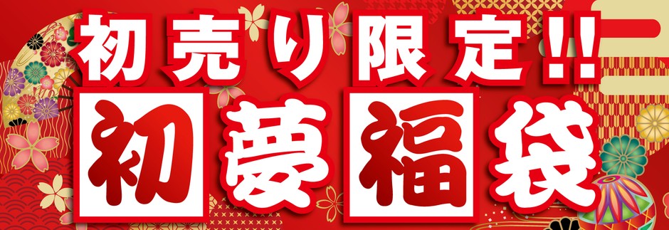 「初売り限定 初夢福袋」今年は計5種類をご用意!