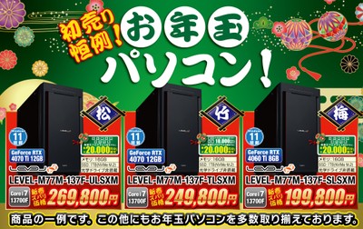 売り切れ御免!!初売り恒例「お年玉パソコン」を販売!