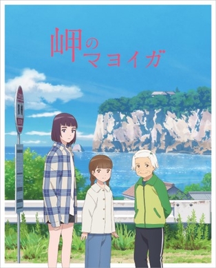 映画『岬のマヨイガ』Blu-ray＆DVDジャケット
