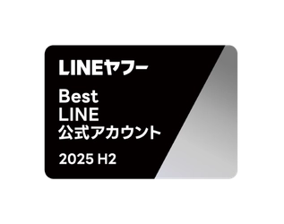 「LINEヤフー Partner Award 2025 H2」にて「Best LINE公式アカウント Growth Award」を受賞