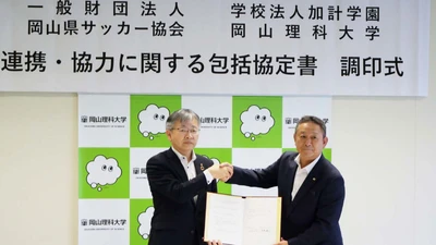 【岡山理科大学】理大が岡山県サッカー協会と協定締結／スポーツマネジメント人材育成などで連携・協力