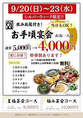 シルバーウィーク限定宴会