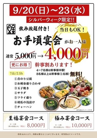 シルバーウィーク限定宴会