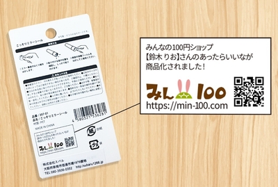 商品パッケージには投稿者の名前が掲載される
