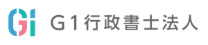 G1行政書士法人