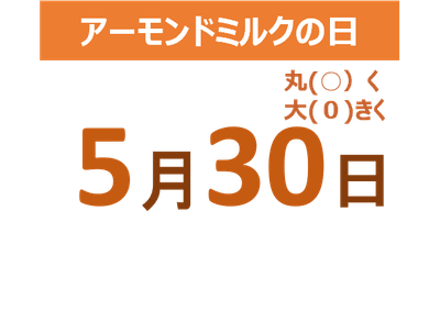 5月30日はアーモンドミルクの日