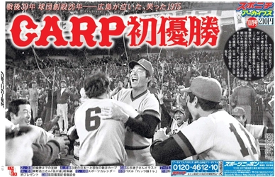 スポニチアーカイブス10月号「カープ特集」10月1日発売！