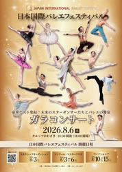 世界で活躍するダンサーとローザンヌ第1位ら次世代の才能が共演『日本国際バレエフェスティバル ガラコンサート2026』8月6日(木)開幕