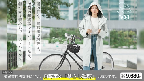 【自転車の青切符導入】「傘差し運転」厳罰化に伴い、 老舗雨具メーカーが『weer』安全走行支援キャンペーンを開始