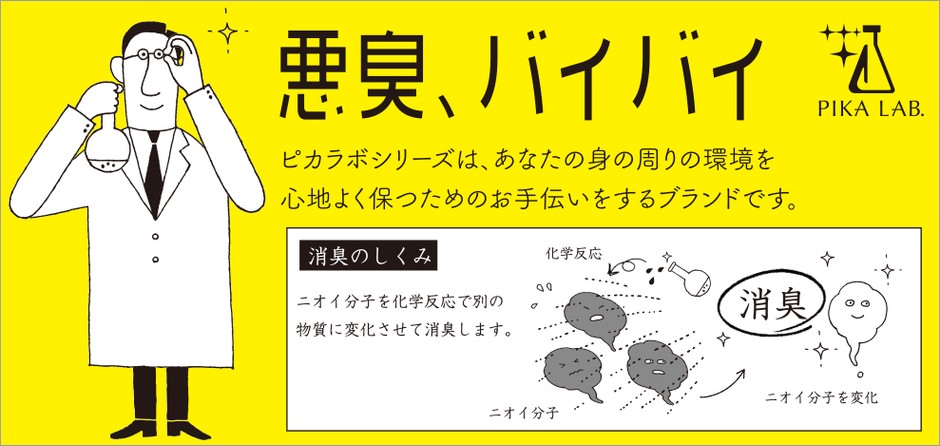消臭のしくみ