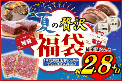 【肉福袋】夏の贅沢福袋!!