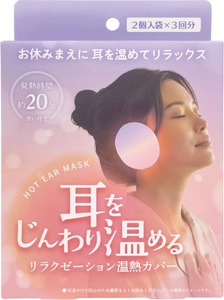 耳にはめて約20分、じんわり温める新習慣“耳温活”　 耳用温熱カバー「ホットイヤーマスク」を9月上旬発売