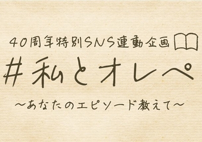 #私とオレペ 