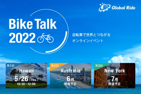 自転車で世界とつながる参加無料のオンライントークイベント　 BIKE TALK 2022 開催　 第1回ハワイ編は、5月26日(木)10:30～　参加者募集中！