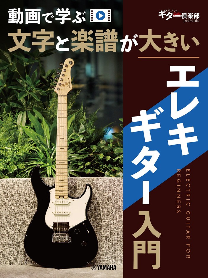 動画で学ぶ 文字と楽譜が大きい エレキギター入門