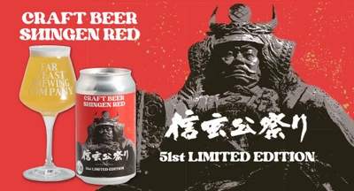 信玄公祭りオリジナルビールが完成！クラフトビール「SHINGEN RED」を1200本数量限定で発売