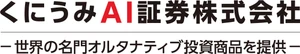 くにうみAI証券株式会社