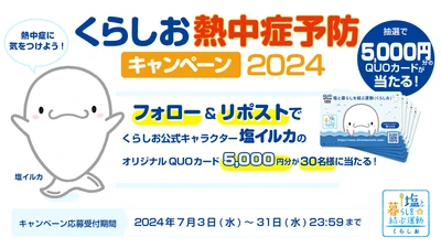 熱中症予防に役立つ 全国各地の暑さ指数を多くの方へ　 Xのフォロー＆リポストで オリジナルQUOカード5,000円分が当たる 「くらしお熱中症予防キャンペーン2024」　 2024年7月3日～7月31日