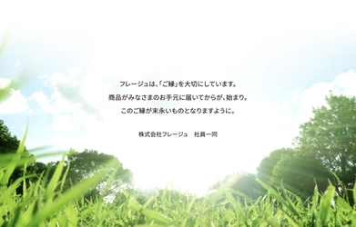 フレージュが目指すのは“笑顔の輪”
―その想いから生まれました―