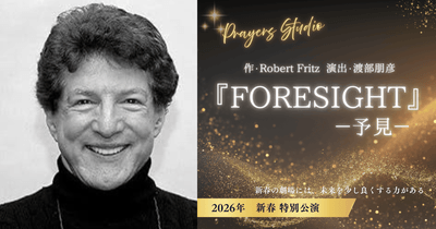 ロバート・フリッツ×Foresight