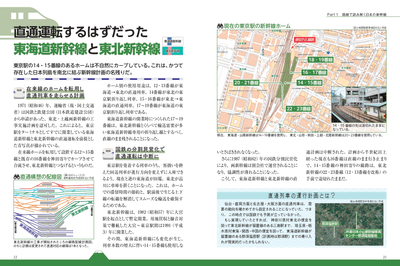 ■Part１　路線で読み解く日本の新幹線　直通運転するはずだった東海道新幹線と東北新幹線