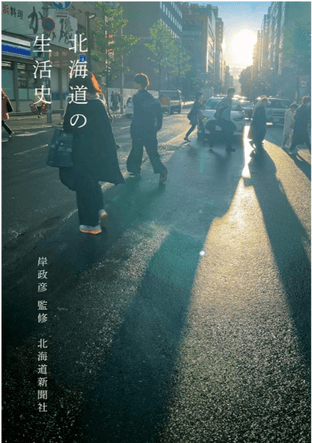 「北海道の生活史」表紙